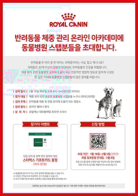 로열캐닌웨비나