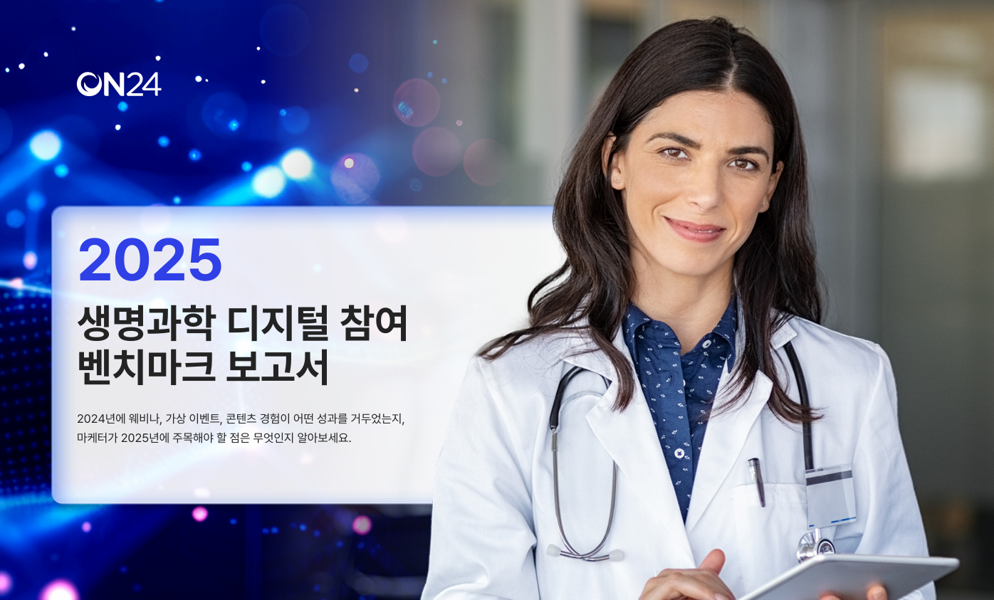 ON24 2025 생명과학 벤치마크 표지 이미지